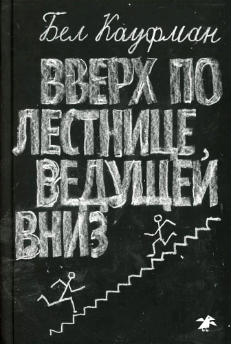 Вверх по лестнице, ведущей вниз