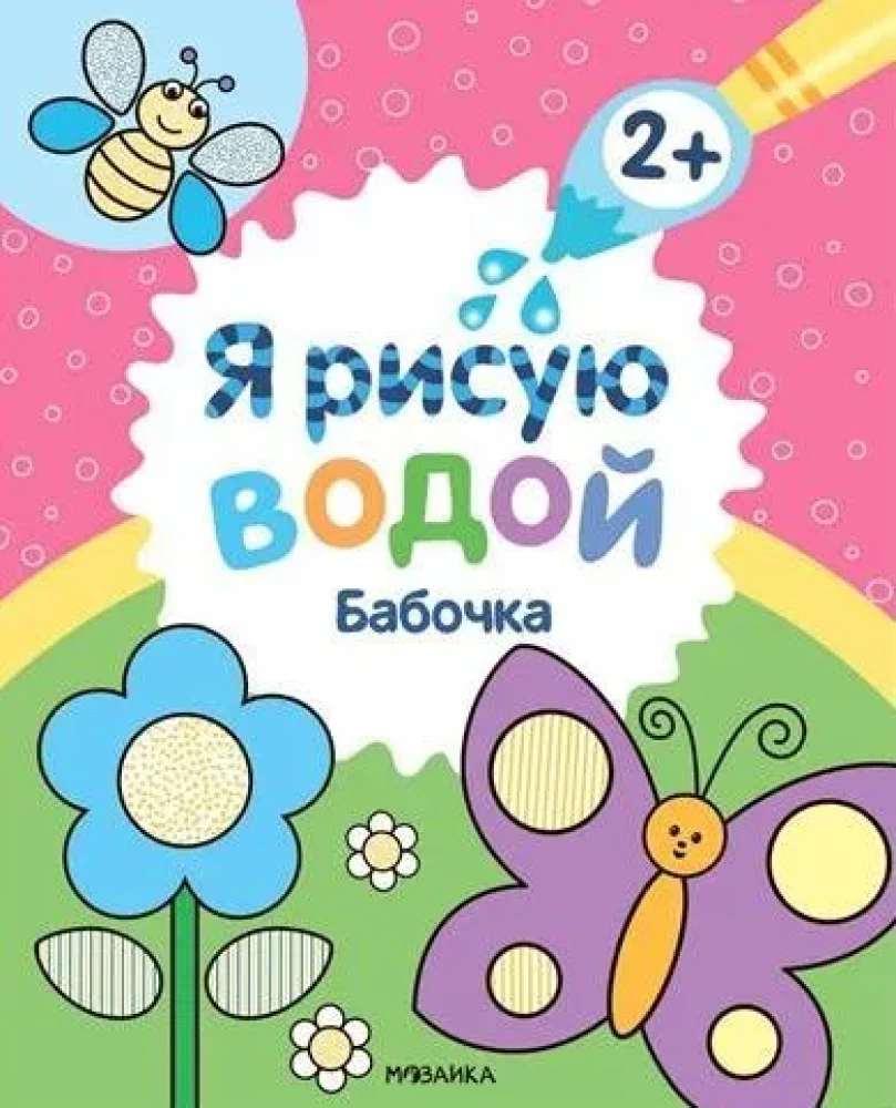 Я рисую водой. Бабочка