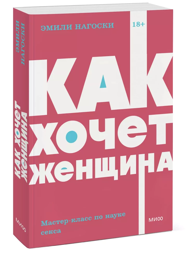 Как хочет женщина. Мастер-класс по науке секса