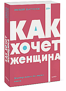 Как хочет женщина. Мастер-класс по науке секса