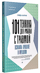 101 техника для работы с травмой. Оставить прошлое в прошлом