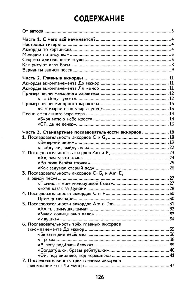 Самоучитель игры на шестиструнной гитаре: подбираем песни на слух песни: безнотный метод