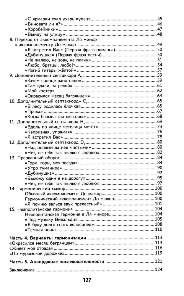 Самоучитель игры на шестиструнной гитаре: подбираем песни на слух песни: безнотный метод