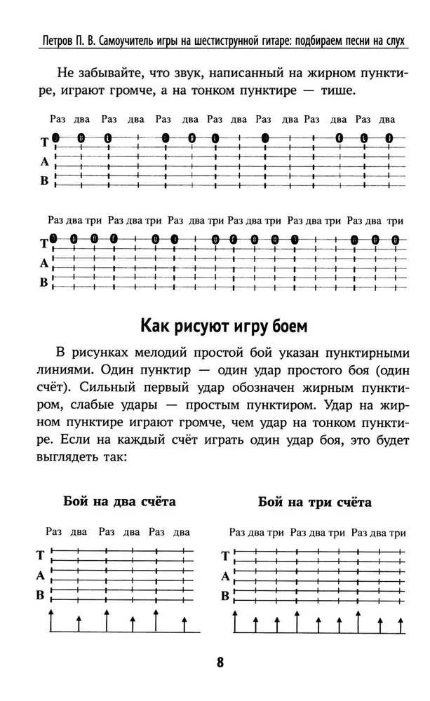 Самоучитель игры на шестиструнной гитаре: подбираем песни на слух песни: безнотный метод