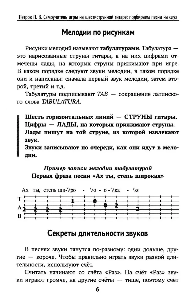 Самоучитель игры на шестиструнной гитаре: подбираем песни на слух песни: безнотный метод