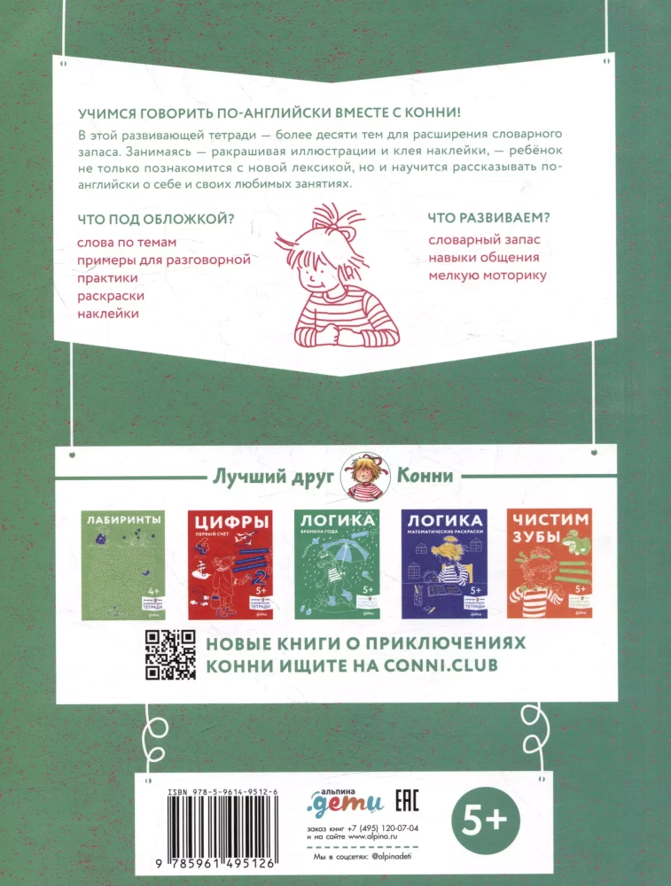 Учим английский: Расширяем словарный запас и учимся говорить по-английски. Развивающие тетради вместе с Конни!