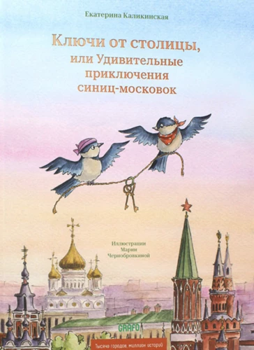 Ключи от столицы, или Удивительные приключения синиц-московок