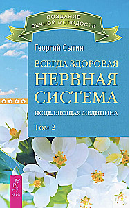 Всегда здоровая нервная система. В 3 томах. Том 2. Исцеляющая медицина