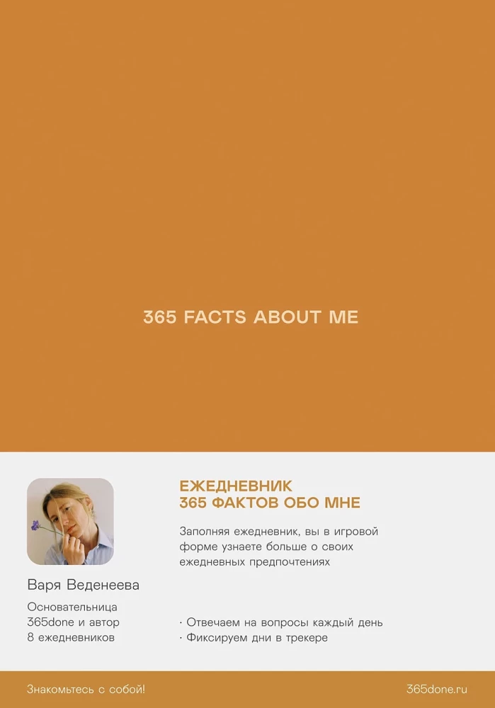 Ежедневники Веденеевой. 365 facts about me. 365 фактов обо мне