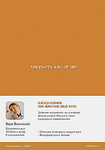 Ежедневники Веденеевой. 365 facts about me. 365 фактов обо мне