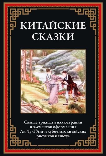 Китайские сказки