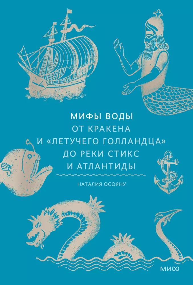 Mythen über Wasser. Vom Kraken und dem Fliegenden Holländer bis zum Fluss Styx und Atlantis