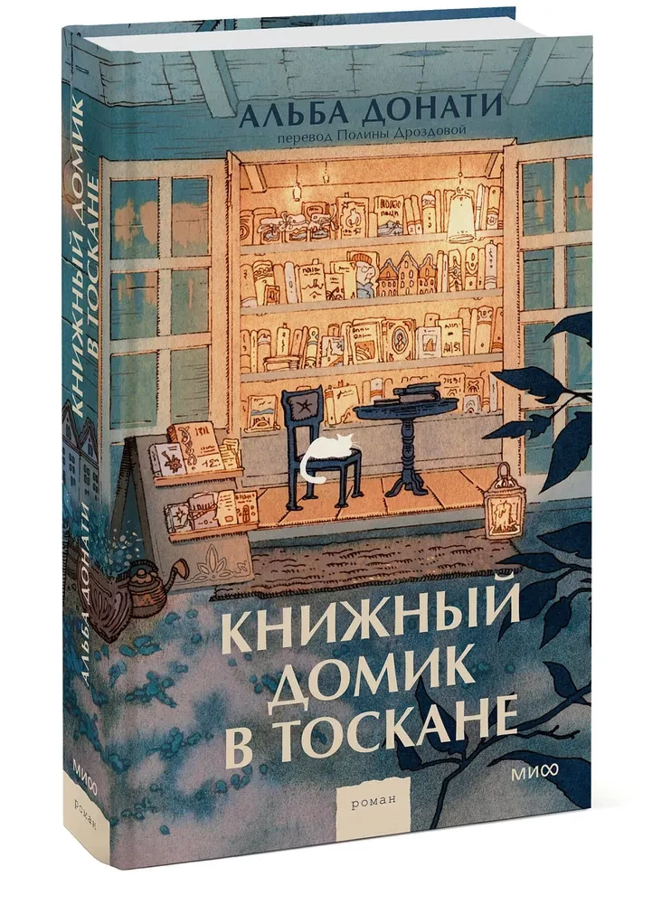 Книжный домик в Тоскане