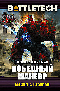 BattleTech. Трилогия о Воине. Книга 3. Победный манёвр