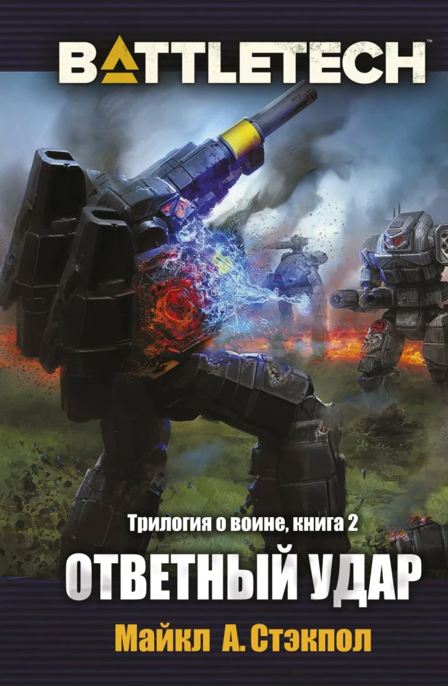 BattleTech. Трилогия о Воине. Книга 2. Ответный удар