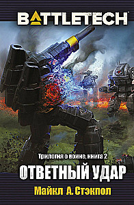 BattleTech. Die Krieger-Trilogie. Buch 2: Zurückschlagen