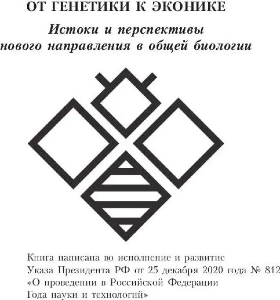 От генетики к эконике. Истоки и перспективы нового направления в общей биологии