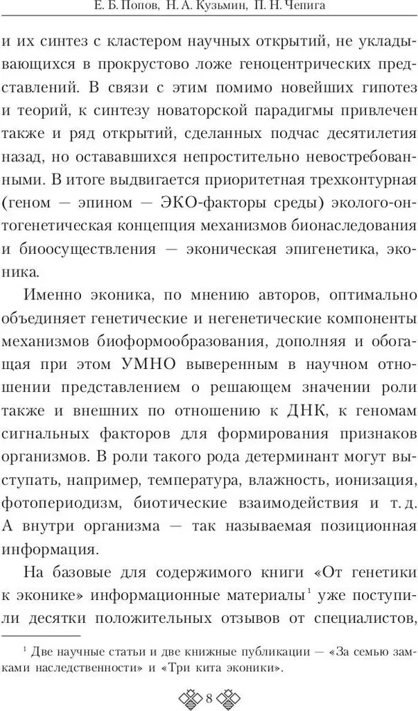 От генетики к эконике. Истоки и перспективы нового направления в общей биологии