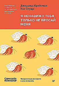 Я ненавижу тебя, только не бросай меня. Пограничные личности и как их понять