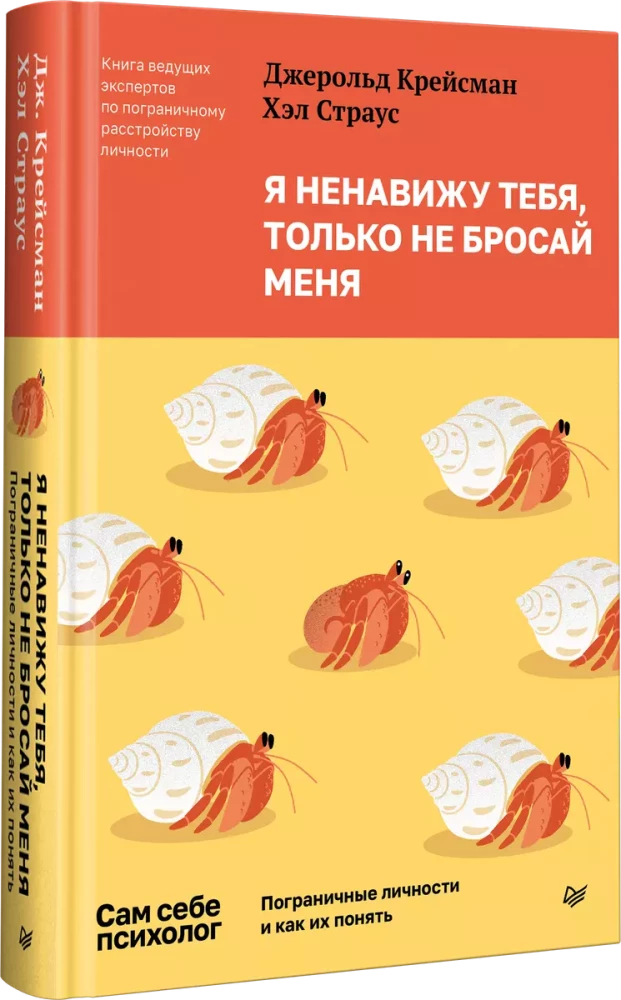 Я ненавижу тебя, только не бросай меня. Пограничные личности и как их понять