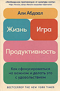 Жизнь, игра и продуктивность: Как сфокусироваться на важном и делать это с удовольствием