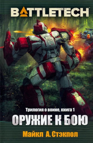 BattleTech. Оружие к бою