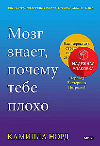 Мозг знает, почему тебе плохо. Как перестать стрессовать и получить свои гормоны счастья