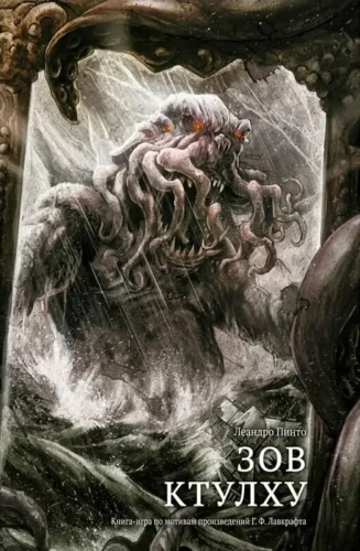 Ruf von Cthulhu. Spielbuch