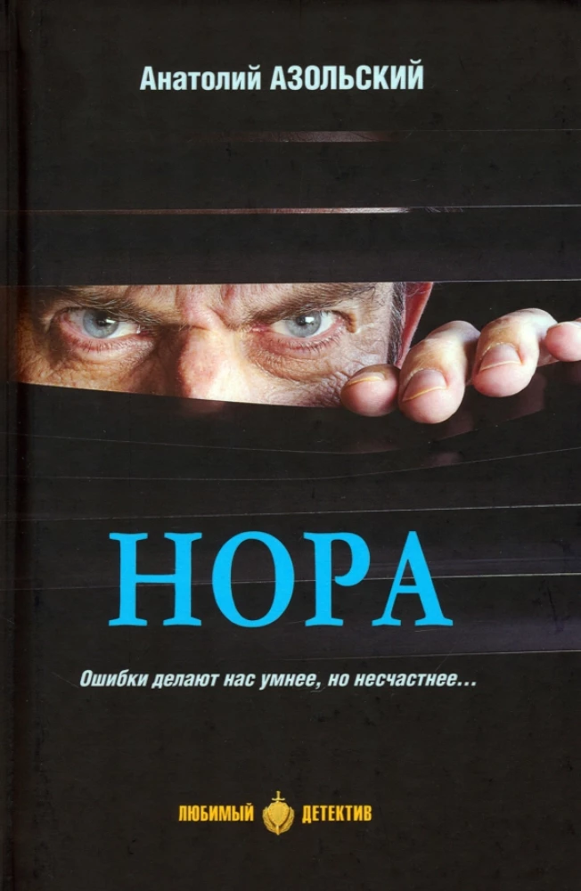 Нора