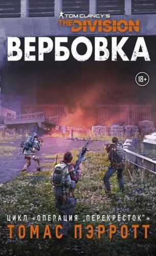 Tom Clancy's the Division. Вербовка