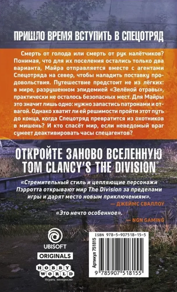 Tom Clancy's the Division. Staffel