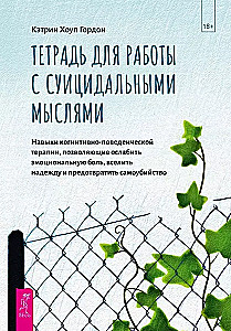 Тетрадь для работы с суицидальными мыслями. Навыки когнитивно-поведенческой терапии