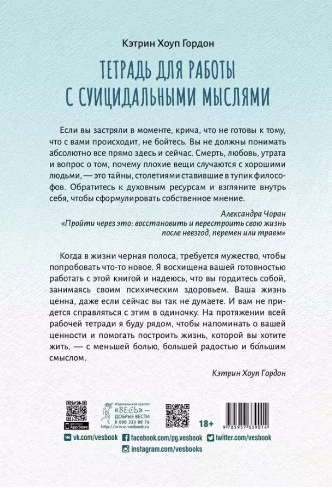 Тетрадь для работы с суицидальными мыслями. Навыки когнитивно-поведенческой терапии