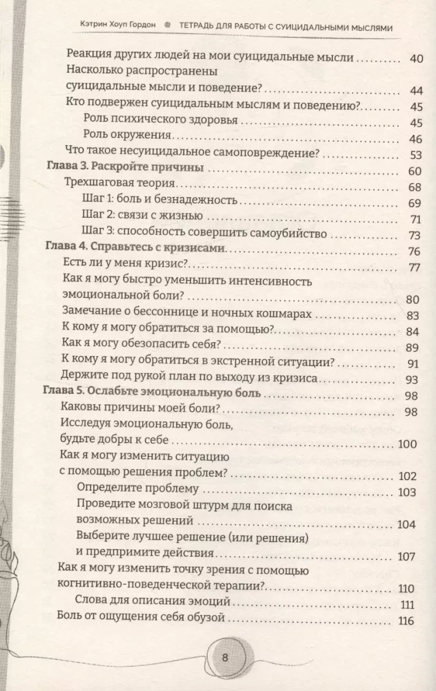 Тетрадь для работы с суицидальными мыслями. Навыки когнитивно-поведенческой терапии