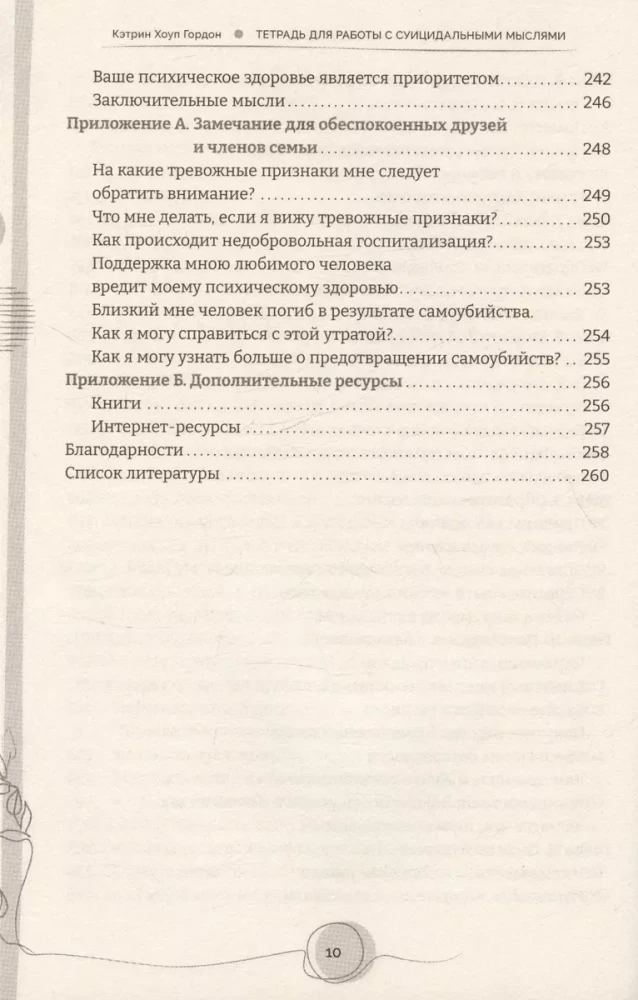 Тетрадь для работы с суицидальными мыслями. Навыки когнитивно-поведенческой терапии