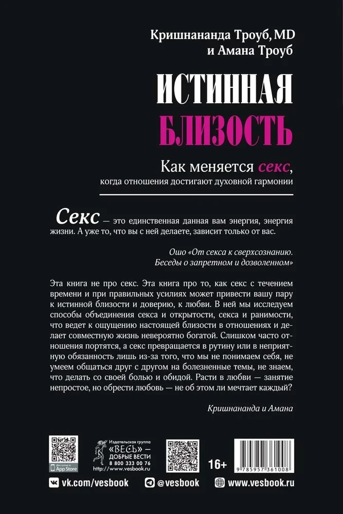 Истинная близость. Как меняется секс, когда отношения достигают духовной гармонии