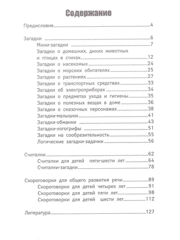 Загадки, считалки, скороговорки для детского сада