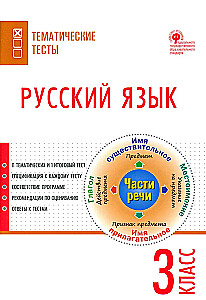 Русский язык. 3 класс. Тематические тесты