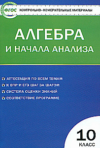 Алгебра и начала анализа. 10 класс. Контрольно-измерительные материалы