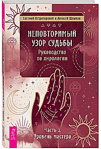 Неповторимый узор судьбы. Руководство по хирологии. Часть 2. Уровень мастера