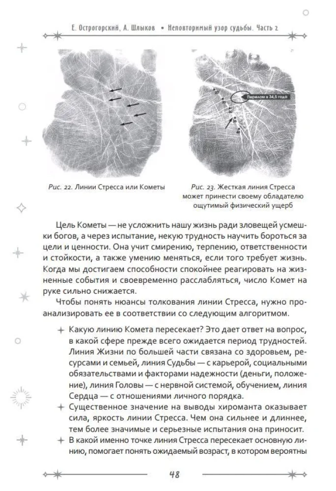 Неповторимый узор судьбы. Руководство по хирологии. Часть 2. Уровень мастера