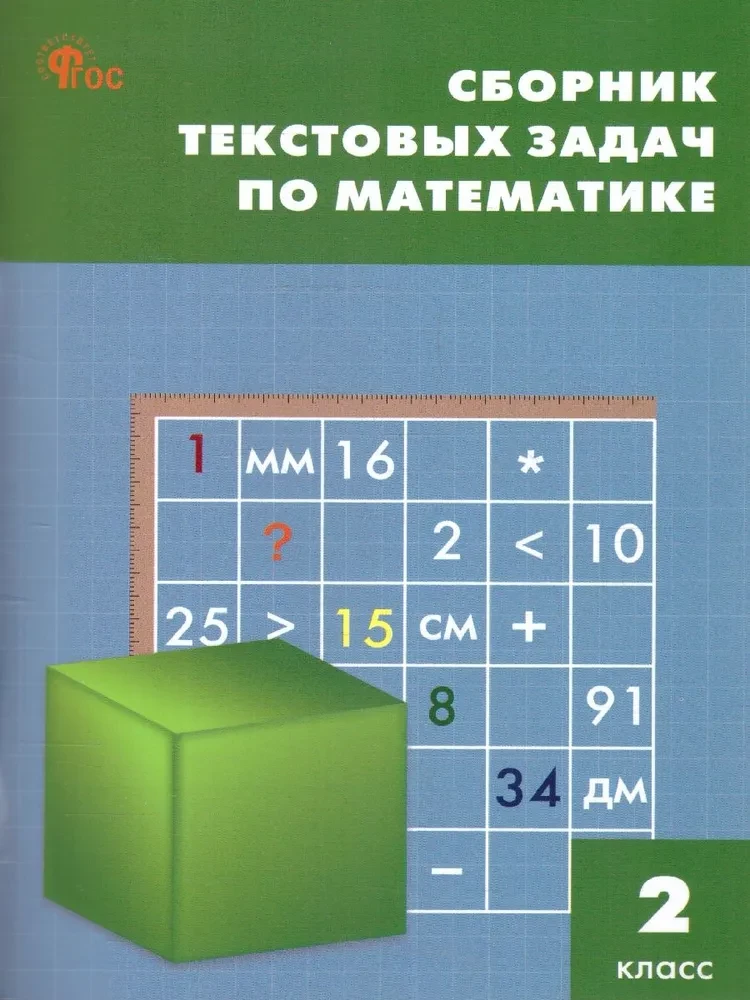 Mathematik. 2. Klasse. Sammlung von Textaufgaben