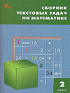 Mathematik. 2. Klasse. Sammlung von Textaufgaben