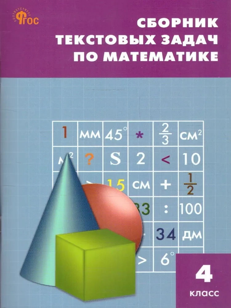 Mathematik. 4. Klasse. Sammlung von Textaufgaben