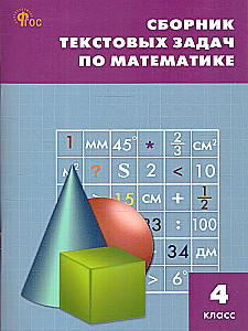 Mathematik. 4. Klasse. Sammlung von Textaufgaben