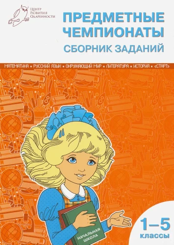 Предметные чемпионаты. 1-5 классы. Сборник заданий