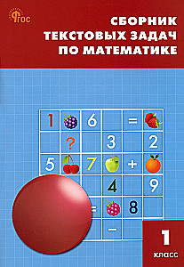 Mathematik. 1 Klasse. Sammlung von Textaufgaben