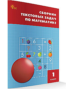 Mathematik. 1 Klasse. Sammlung von Textaufgaben