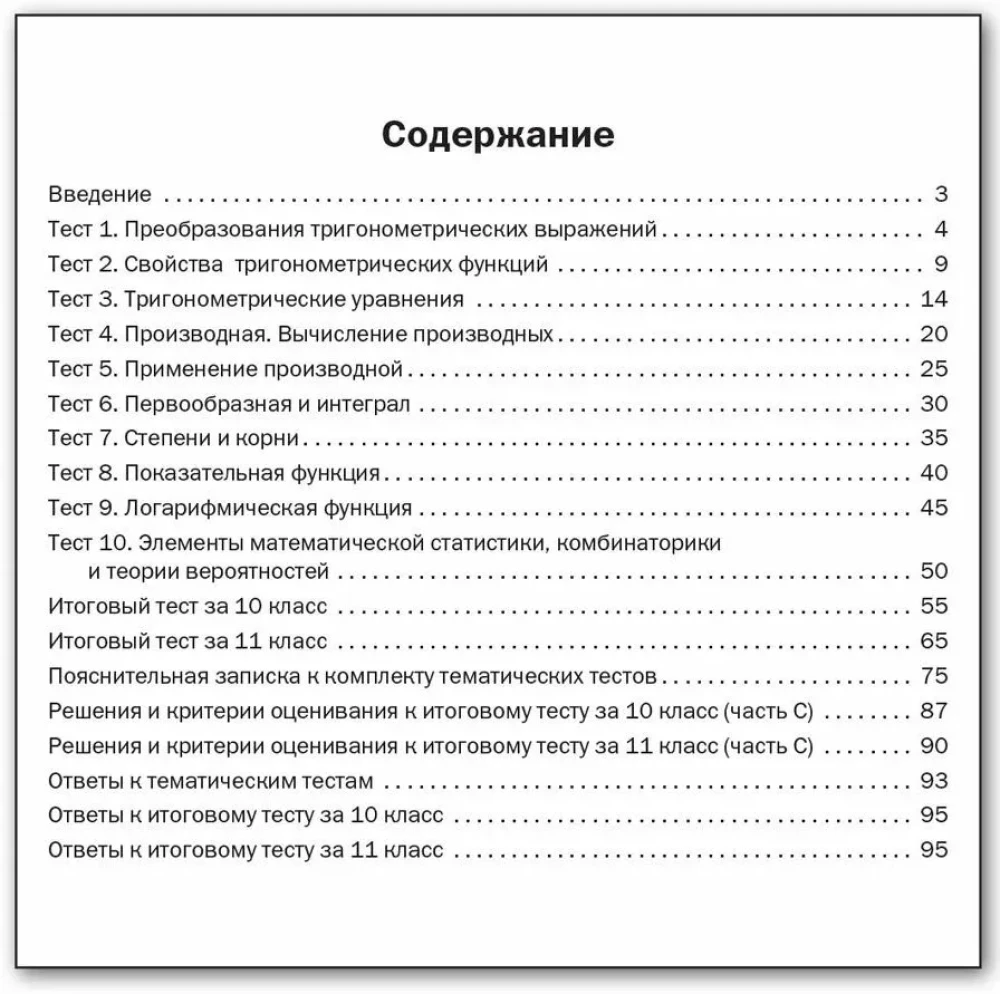 Algebra und die Anfänge der Analysis. 10-11 Klassen. Probandentests