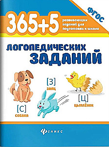 365+5 логопедических заданий